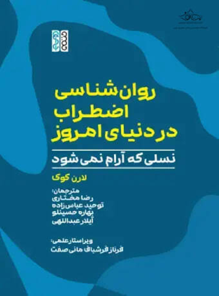 روان شناسی اضطراب در دنیای امروز؛ نسلی که آرام نمی شود