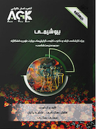 AGK درسنامه بیوشیمی (ویژه کارشناسی ارشد و دکتری کلیه گرایش های وزارت علوم و دانشگاه آزاد «مجموعه زیست شناسی»)