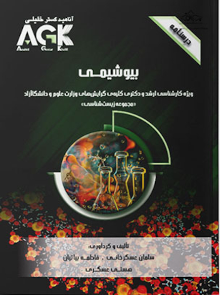 AGK درسنامه بیوشیمی (ویژه کارشناسی ارشد و دکتری کلیه گرایش های وزارت علوم و دانشگاه آزاد «مجموعه زیست شناسی»)