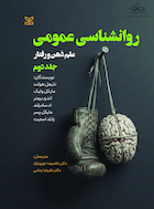 روان شناسی عمومی علم ذهن و رفتار جلد دوم
