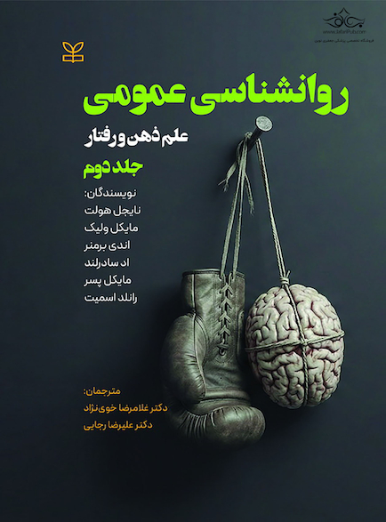 روان شناسی عمومی علم ذهن و رفتار جلد دوم