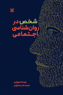 شخص در روان شناسی اجتماعی