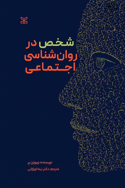شخص در روان شناسی اجتماعی