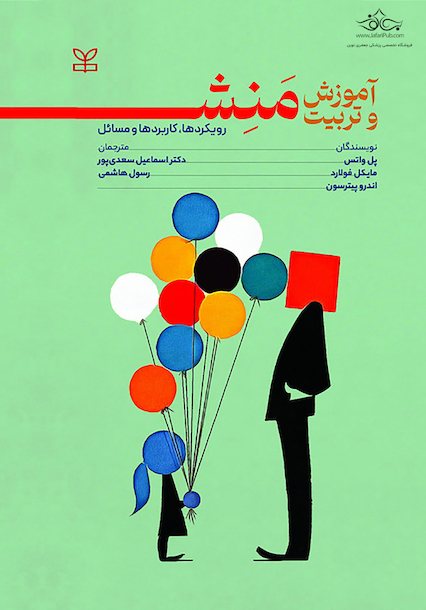آموزش و تربیت منش رویکردها، کاربردها و مسائل