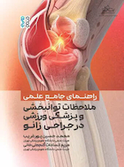 راهنمای جامع علمی ملاحظات توانبخشی و پزشکی ورزشی در جراحی زانو