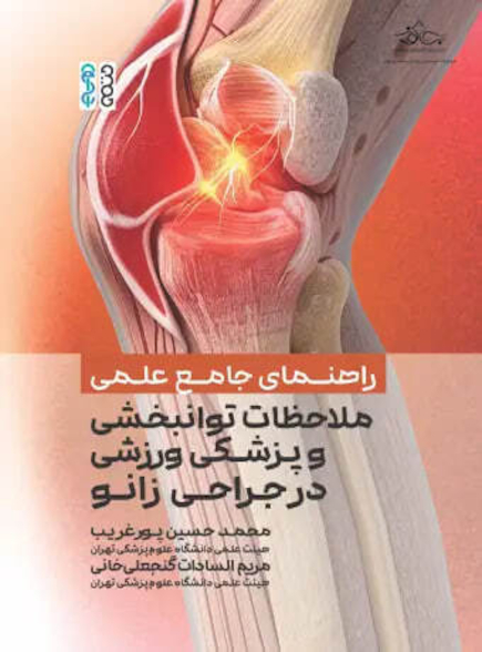 راهنمای جامع علمی ملاحظات توانبخشی و پزشکی ورزشی در جراحی زانو