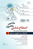 اصطلاح شناسی یادگیری ماشین مفاهیم  تعاریف و کاربرد ها