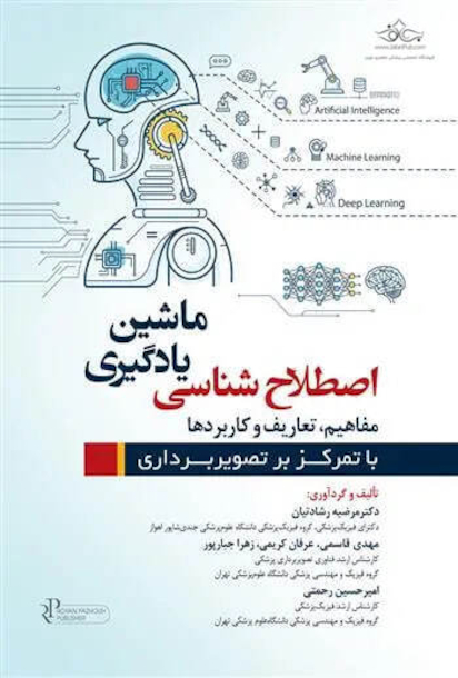 اصطلاح شناسی یادگیری ماشین مفاهیم  تعاریف و کاربرد ها