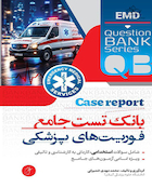بانک تست جامع فوریت های پزشکی