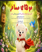 موهای مسافر  (برای کودکان شجاعی که شیمی درمانی دارند)