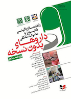 راهنمای بالینی تجویز و مصرف منطقی دارو های بدون نسخه - ویراست دوم