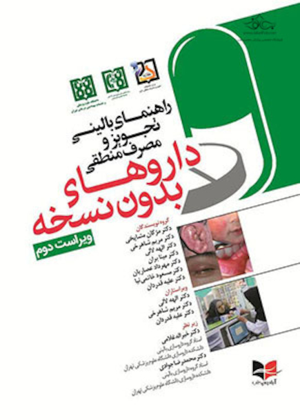 راهنمای بالینی تجویز و مصرف منطقی دارو های بدون نسخه - ویراست دوم