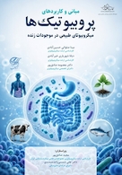 مبانی و کاربردهای پروبیوتیک ها