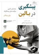 پیشگیری در بالین
