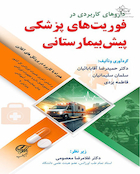 داروهای کاربردی در فوریت های پزشکی پیش بیمارستانی