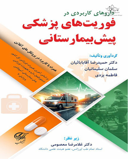 داروهای کاربردی در فوریت های پزشکی پیش بیمارستانی