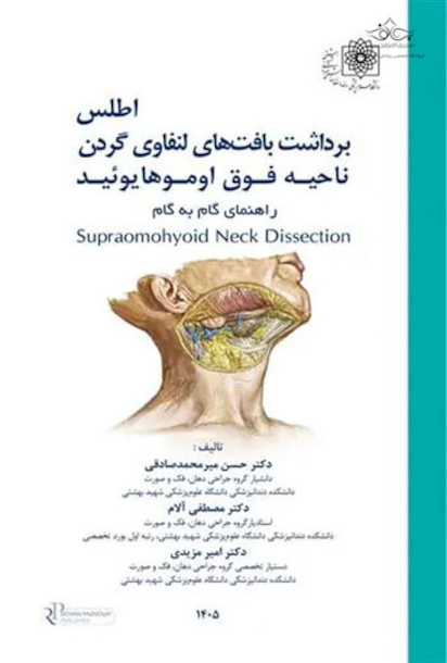 اطلس برداشت بافت های لنفاوی گردن ناحیه فوق اوموهایوئید