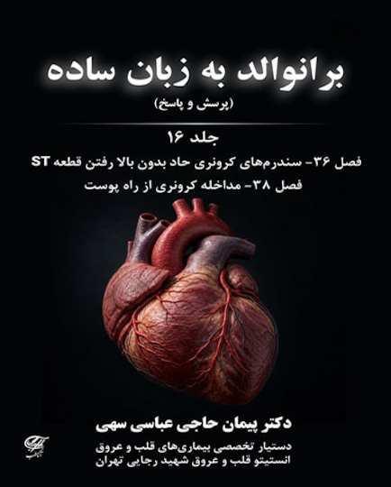 برانوالد به زبان ساده جلد 16 پرسش و پاسخ