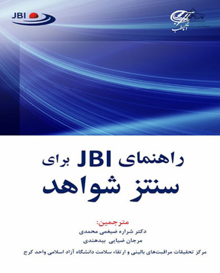راهنمای JBI برای سنتز شواهد