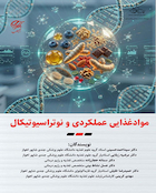 مواد غذایی عملکردی و نوتراسیوتیکال