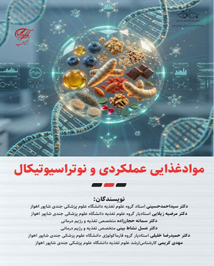 مواد غذایی عملکردی و نوتراسیوتیکال