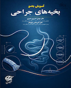 آموزش جامع بخیه های جراحی