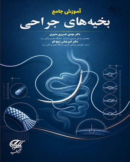 آموزش جامع بخیه های جراحی