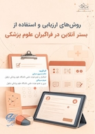 روش های ارزیابی و استفاده از بستر آنلاین در فراگیران علوم پزشکی
