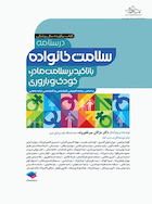 درسنامه سلامت خانواده با تاکید بر سلامت مادر، کودک و باروری