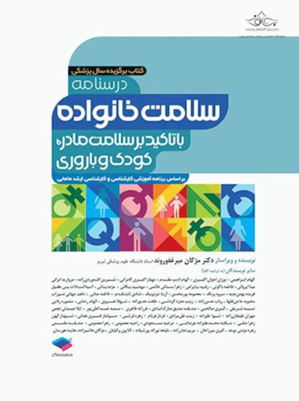 درسنامه سلامت خانواده با تاکید بر سلامت مادر، کودک و باروری