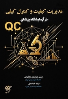 مدیریت کیفیت و کنترل کیفی در آزمایشگاه پزشکی