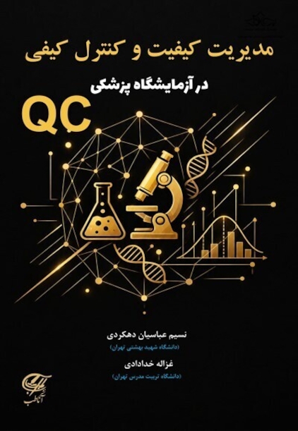 مدیریت کیفیت و کنترل کیفی در آزمایشگاه پزشکی