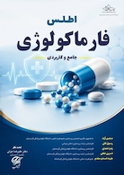 اطلس فارماکولوژی