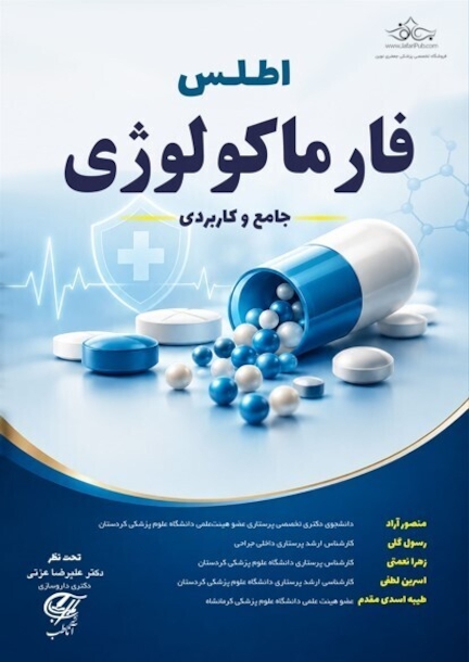 اطلس فارماکولوژی