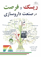 ریسک و فرصت در صنعت داروسازی