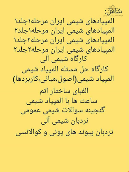 بسته کامل المپیاد شیمی
