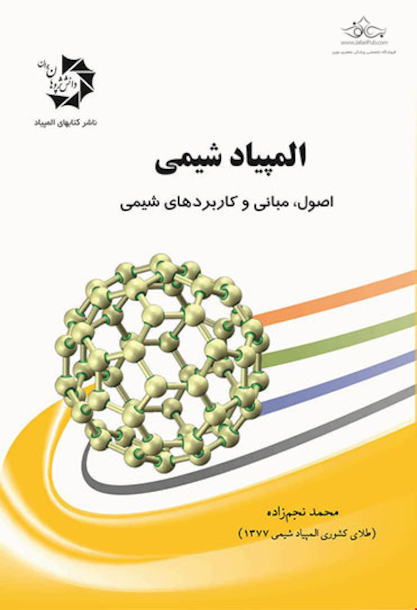 المپیاد شیمی: اصول، مبانی و کاربردهای شیمی