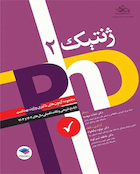مجموعه آزمون های دکتری وزارت بهداشت PhD ژنتیک جلد دوم
