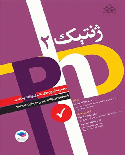 مجموعه آزمون های دکتری وزارت بهداشت PhD ژنتیک جلد دوم
