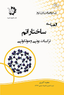 الفبای ساختار اتم: ترکیبات یونی و مولکولی