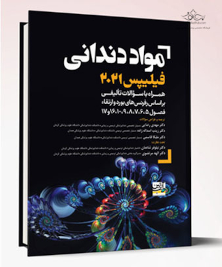 مواد دندانی فیلیپس 2021 فصول 5، 6، 7، 8، 9، 10، 16، و 17