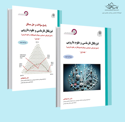 فیزیکال فارماسی و علوم دارویی - جلد اول و پاسخنامه جلد اول
