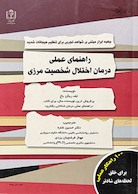 راهنمای عملی درمان اختلال شخصیت مرزی