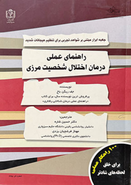 راهنمای عملی درمان اختلال شخصیت مرزی
