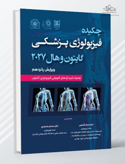 چکیده فیزیولوژی پزشکی گایتون و هال 2027