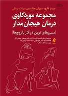 مجموعه موردکاوی درمان هیجان مدار