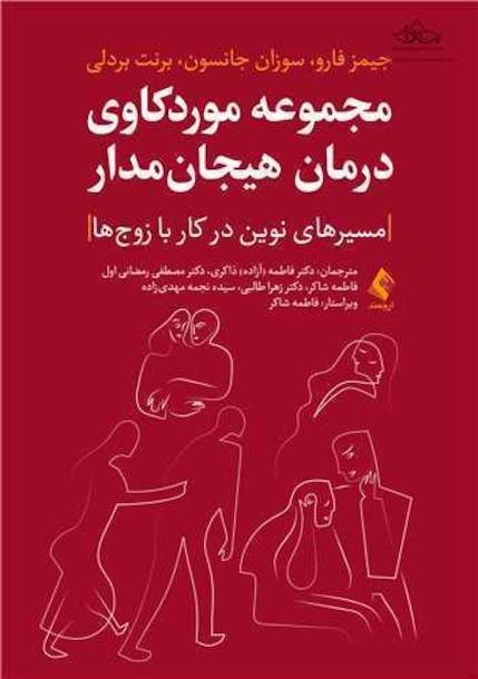مجموعه موردکاوی درمان هیجان مدار
