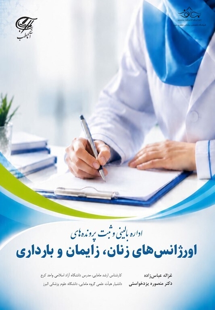 اداره بالینی و ثبت پرونده های اورژانس های زنان ، زایمان و بارداری