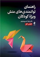راهنمای توانمندی های منش ویژه کودکان (کتاب کار)
