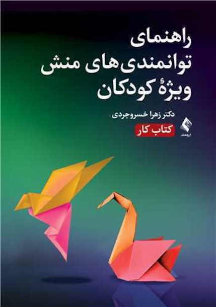 راهنمای توانمندی های منش ویژه کودکان (کتاب کار)
